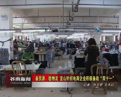 中国内衣名镇宜山 针织电商企业积极备战“双十一”，针织内衣迎接销量高峰